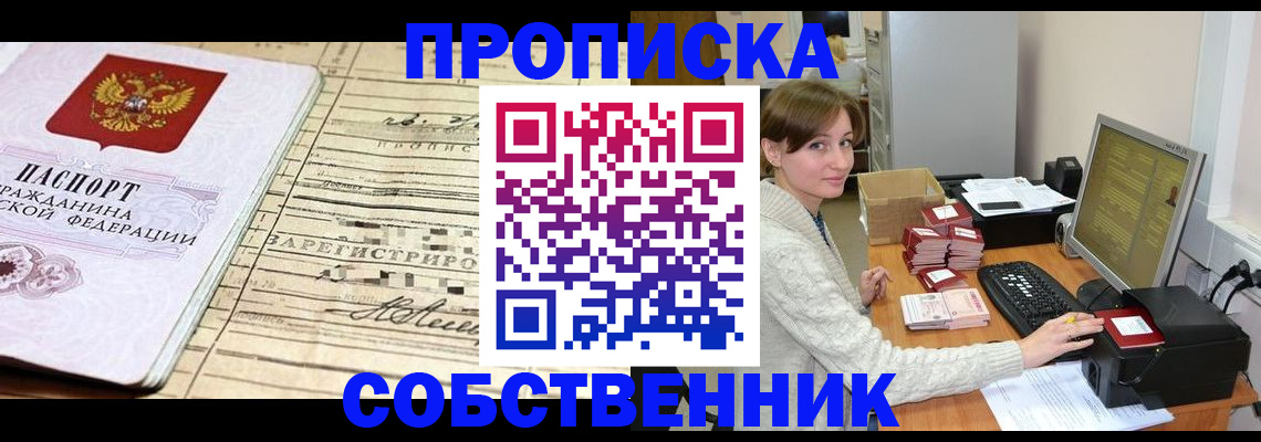 временная регистрация собственник в Тарко-Сале